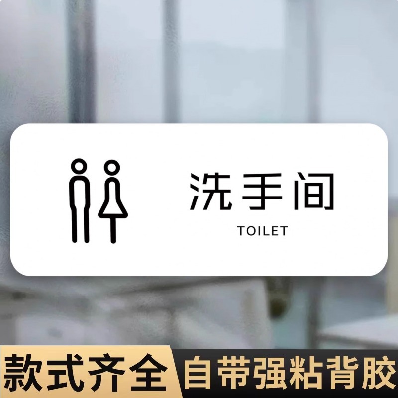 亚克力卫生间标识牌提示牌
