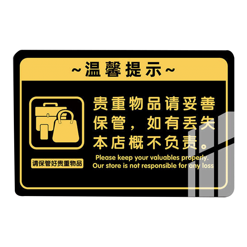 【贵重物品】温馨提示牌定制