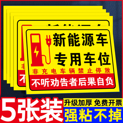 新能源汽车电动车停放区域指示牌充电车位请勿占用充电桩警示牌贴纸铝板反光标识牌私人车位禁止停车提示牌