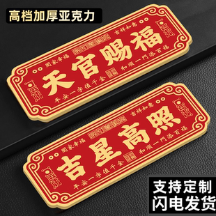 吉星高照门贴亚克力牌定制天官赐福入户门牌平安喜乐风水门牌家庭吉利乔迁新房镇宅化解门对门大门贴