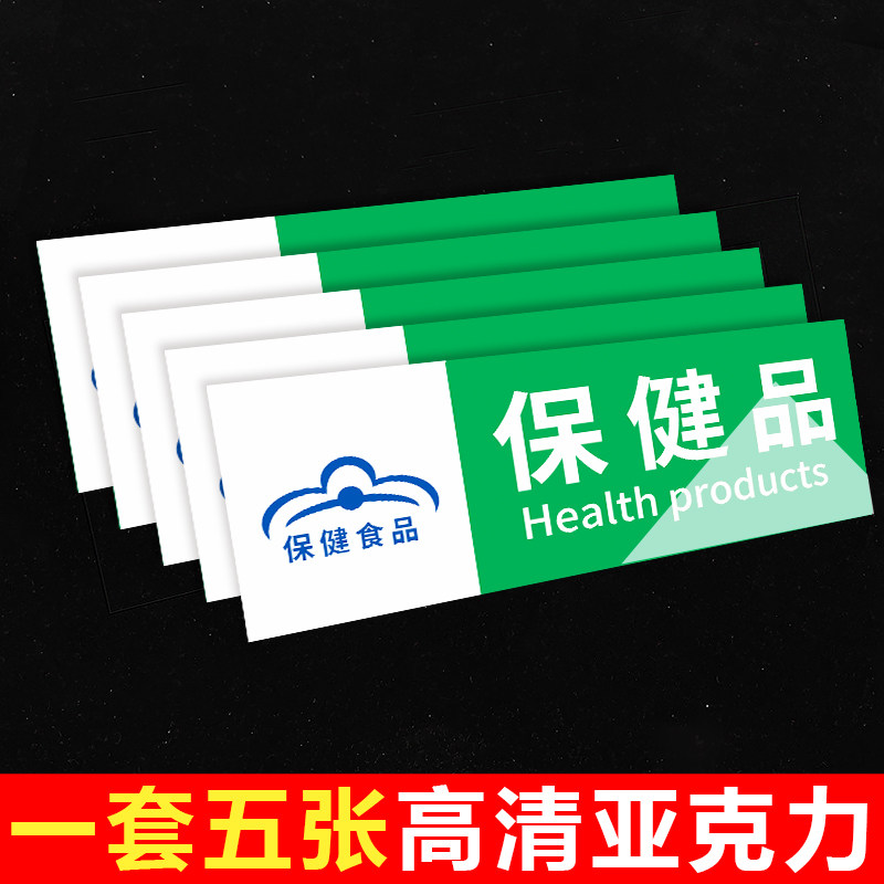 药店药房保健食品销售专柜贴牌分区域指示牌保健食品销售专区贴纸保健