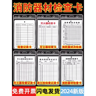 消防器材检查点检卡消防栓年检卡灭火器检查卡记录卡月检卡双面可写带日期消火栓巡检卡防水卡套消防标识标牌