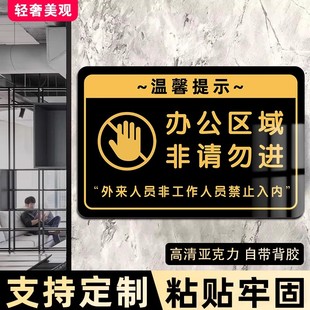 办公区域非请勿进标识牌亚克力厨房重地闲人免进标识牌墙贴纸外来非工作人员禁止进入请勿禁止入内告示牌定制