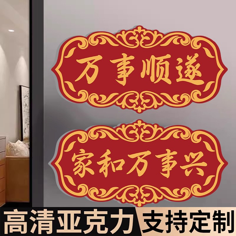 亚克力喜庆门牌乔迁进宅家