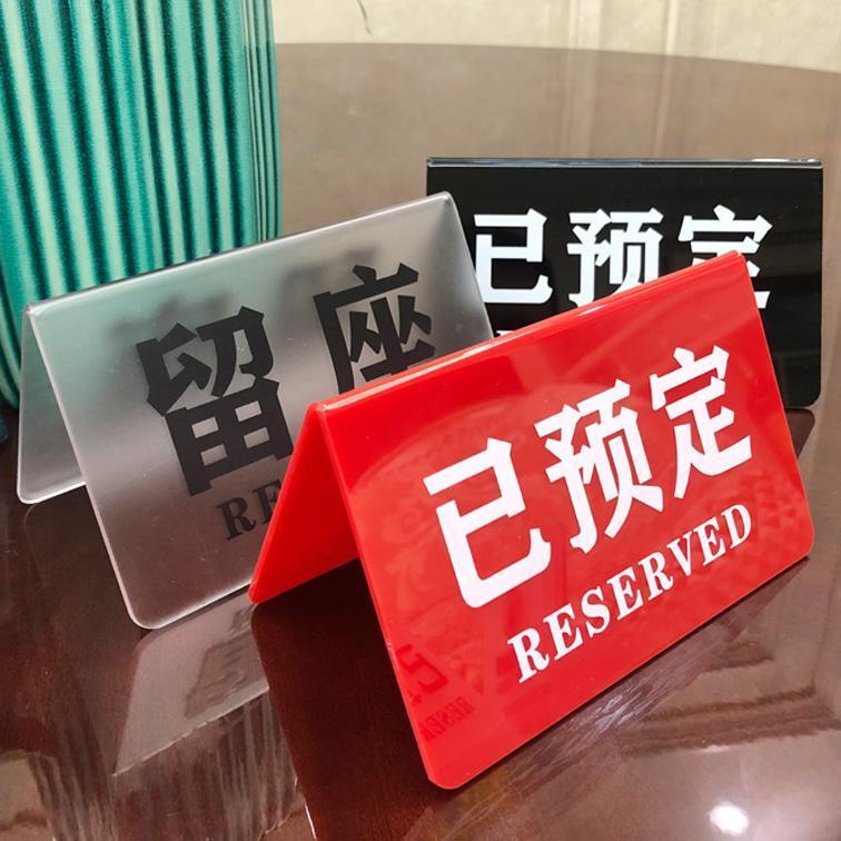 亚克力已预订桌牌留座牌订桌订位留位订台坐留位桌号牌咖啡店网吧餐饮