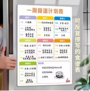 家用菜谱菜单留言板宝妈辅食健康计划表一周食谱磁吸冰箱贴可擦写