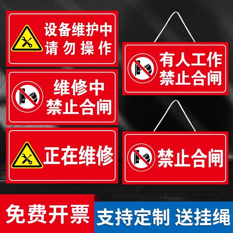 设备电气检修维修有人工作告示牌悬挂牌禁止合闸有人工作警示牌设备维