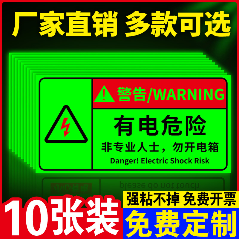 夜光当心触电标识贴小心烫伤提示贴有电危险警示贴配电箱标识贴纸当心