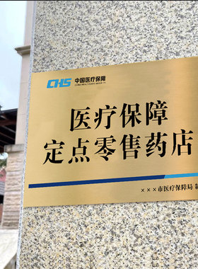 医保定点医疗机构牌医保定点标识牌医疗保障服务站指示牌零售药店医疗保险牌匾定制一级保障定点药店铜牌定做