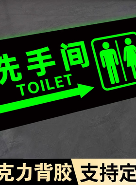 卫生间发光指示牌夜光洗手间指示牌厕所标识牌导向牌左右方向指引牌公共厕所门贴男女卫生间标识牌指路牌贴纸