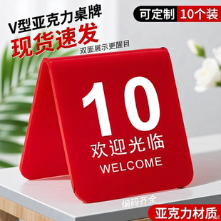 立式亚克力桌台点餐码牌v字型餐桌取餐号码牌台号叫号桌面立牌台卡展示牌双面序号数字牌小组桌签定制桌号牌
