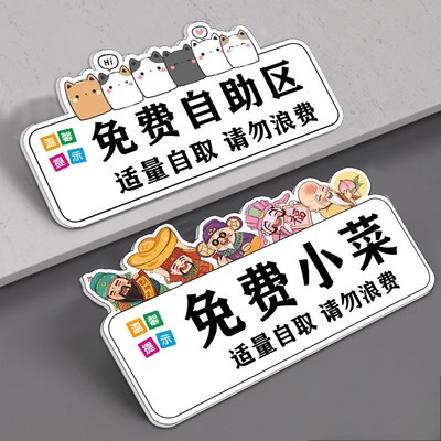 免费自助区免费小菜标识牌