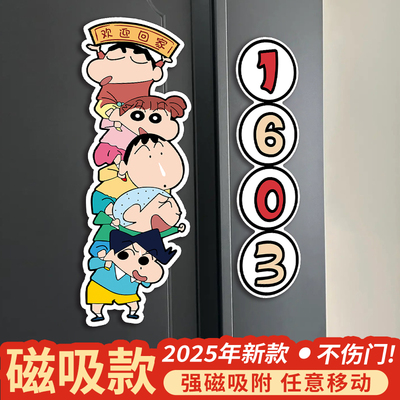 2025新款门牌定制蜡笔小新门牌号码牌家用入户门口磁吸房号牌门牌号家用自粘高级感奶油风多巴胺免打孔门号牌