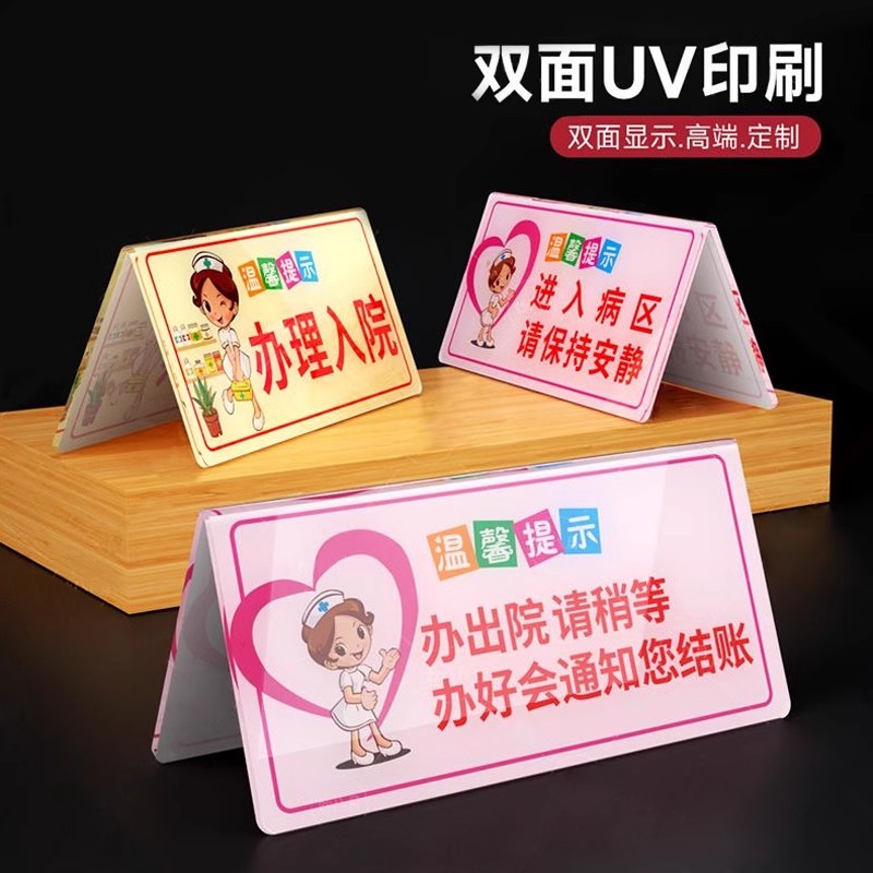 定制创意医院温馨提示牌诊所卫生院双面台卡展示牌病房护士治疗病区请保持安静摆台指示牌亚克力护士站标识牌