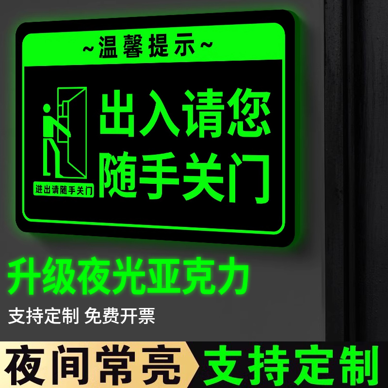 亚克力标语夜光出入进出随手关门贴纸公共场所关门提示贴请随手关门提示牌卫生间随手关灯标牌保管好贵重物品,文具电教/文化用品/商务用品,标志牌/提示牌/付款码,淘宝优惠券,粉丝福利购,淘宝优惠卷