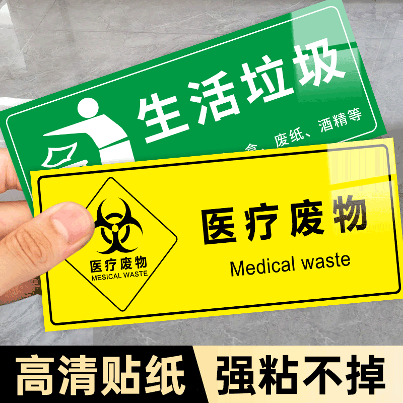 医院诊所垃圾桶分类贴纸标签贴定