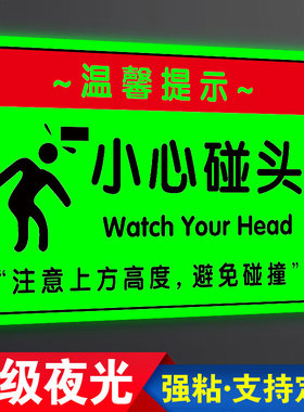 夜光警示贴纸当心碰头小心撞头警示贴防撞标识牌小心碰头提示牌当心碰撞标语告示牌自发光安全警示牌墙贴定制