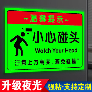 夜光警示贴纸当心碰头小心撞头警示贴防撞标识牌小心碰头提示牌当心碰撞标语告示牌自发光安全警示牌墙贴定制