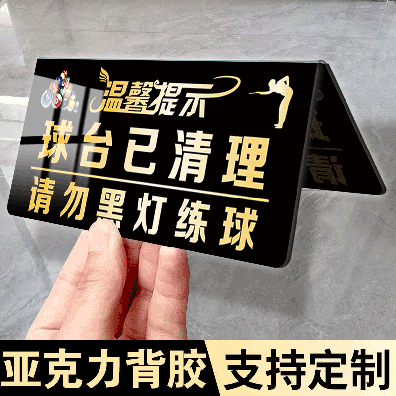 双面立牌桌球打球标语亚克力展示牌台球厅提示牌球台已预定已清理温馨