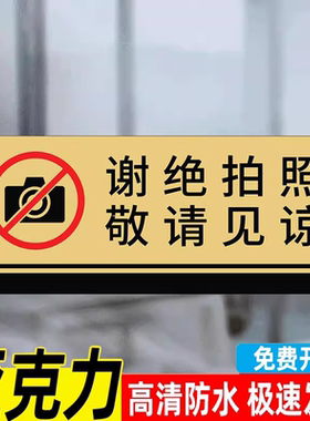 未经许可店内严禁参观照相警示标语温馨告示牌子服装店谢绝拍摄请勿录像敬请谅解禁止拍照标识牌创意提示墙贴