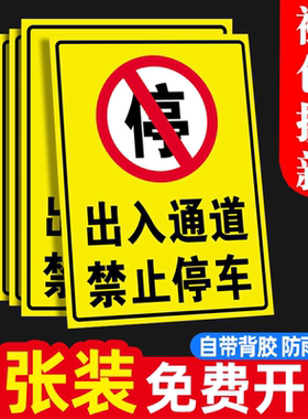 出入通道禁止停车警示牌车