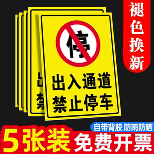 出入通道禁止停车店面门前禁止停车警示牌禁止停车警示牌有车出入车位标识牌私人专用严禁占用自粘贴地贴标牌