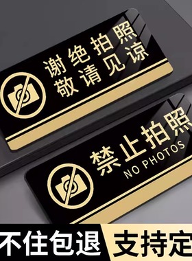 服装店谢绝拍摄请勿录像敬请谅解禁止拍照标识牌创意提示墙贴未经许可店内严禁参观照相警示标语温馨告示牌子