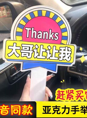 大哥让让我牌子变道加塞感谢牌谢谢大哥美女开车插队神器手举牌亚克力手持牌感谢网红直播视频拍照点赞活动牌