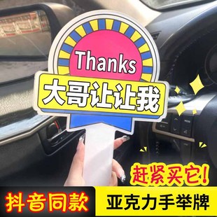 大哥让让我牌子变道加塞感谢牌谢谢大哥美女开车插队神器手举牌亚克力手持牌感谢网红直播视频拍照点赞活动牌