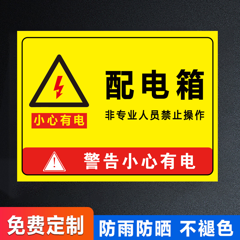 配电箱标识牌贴纸有电危险警示牌指示牌提示牌电箱标识贴用电安全标识