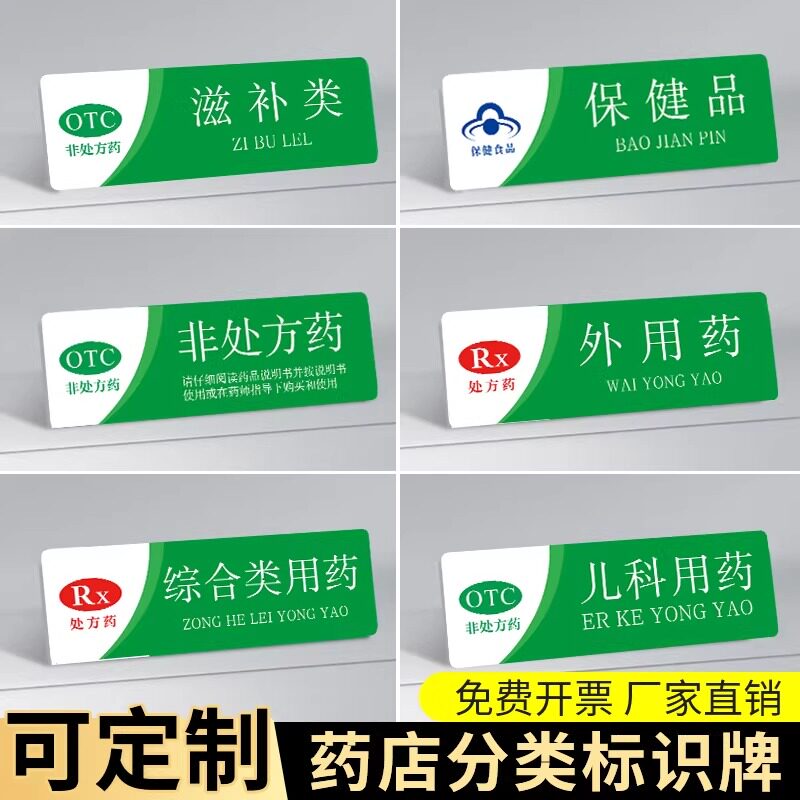 儿科感冒用药保健食品销售专柜指示牌OTC标示牌告示亚克力全套医院