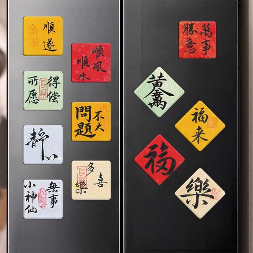 中国风书法文字磁性贴超薄磁力贴