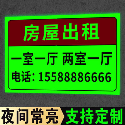 【升级夜光】房屋出租广告贴