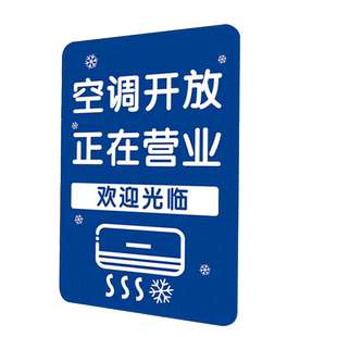 空调开放正在营业挂牌空调开放提示牌冷气开放营业中欢迎光临标识牌内有空调推门请进标牌亚克力室内设空调牌