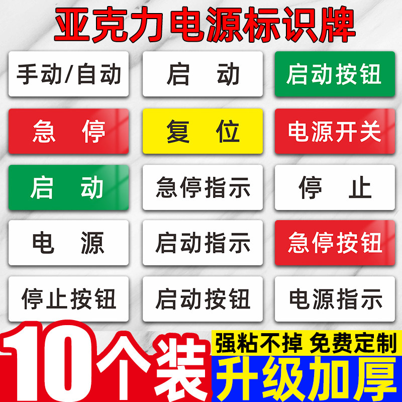 设备按钮标识牌机械标签贴启动电源开关复位急停设备电源开关标签贴亚克力停止暂停故障指示灯报警提示贴定制图片