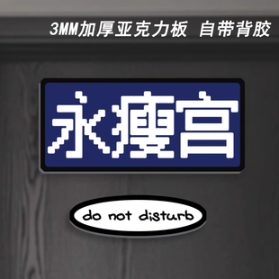 门牌宿舍寝室定制个性定制睡务局御膳房门牌门口装饰牌搞怪搞笑门牌温馨亚克力背胶