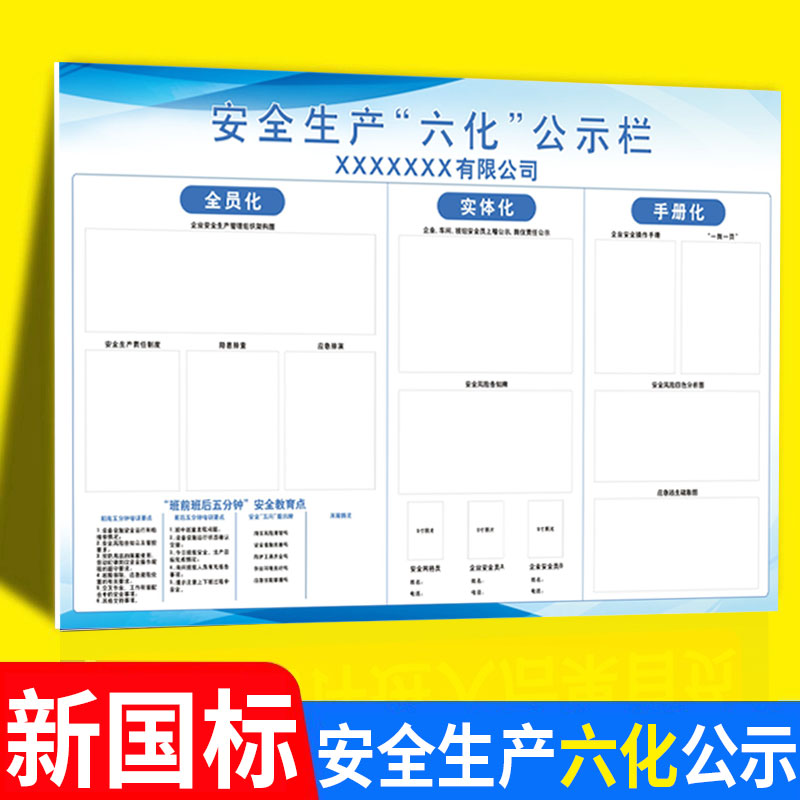 安全生产六化公示栏公司三化管理看板班前班后五分钟六化看板安全