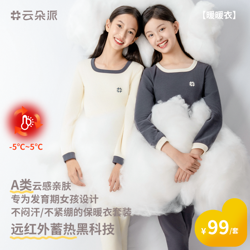 云朵派暖暖衣2025冬季新款女童保暖衣女学生远红发热外打底衣套装
