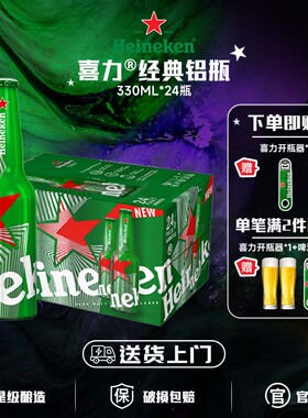 喜力啤酒经典铝瓶330ml*24瓶送货上门paco瓶装