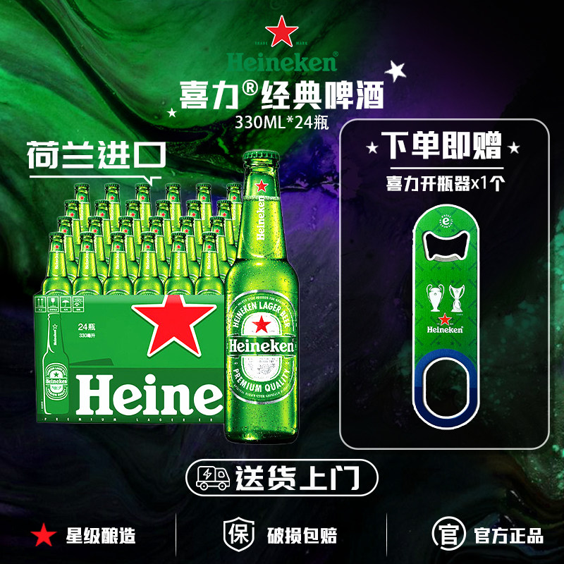 【荷兰进口】喜力啤酒330ml*24瓶整箱正品全麦酿造送货上门