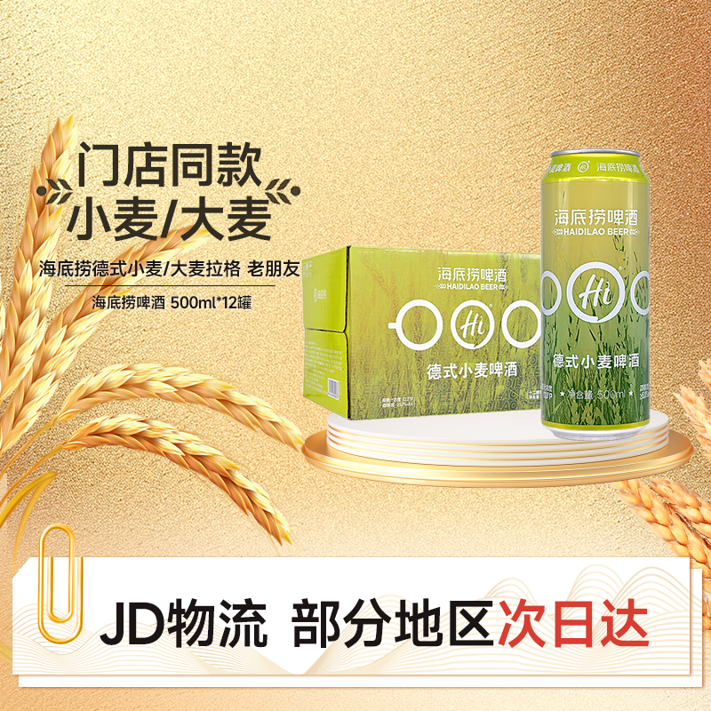 海底捞精酿啤酒火锅门店同款德式小麦拉格500ml*12罐装