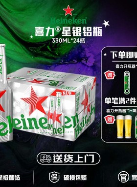【送货上门】喜力星银/经典绿瓶paco铝瓶330ml*24瓶全麦酿造啤酒
