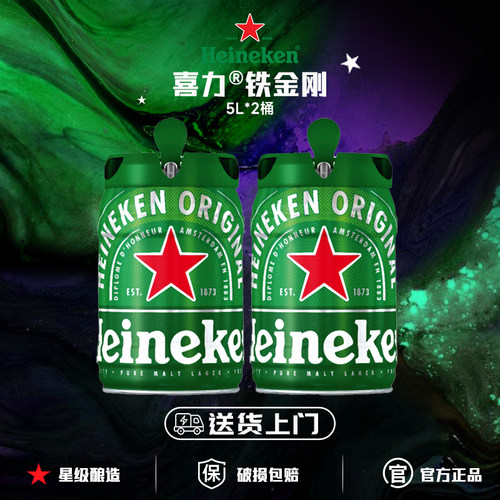 喜力啤酒 铁金刚5L*2铁桶装 官方正品 荷兰进口送货上门
