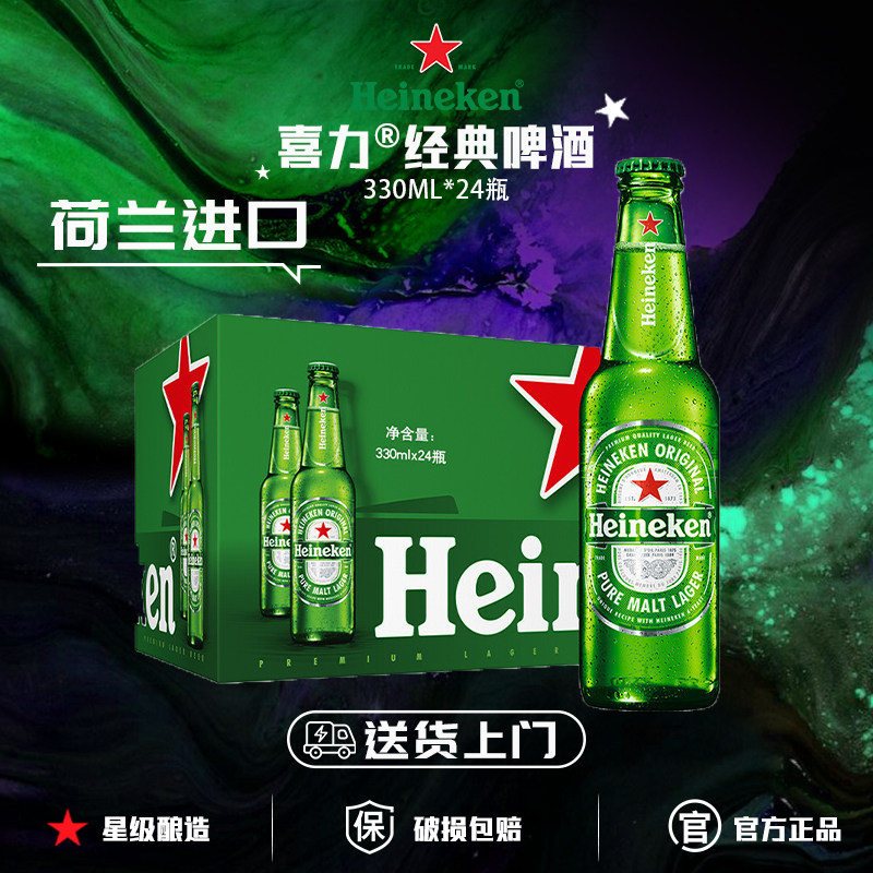 【送货上门】喜力啤酒荷兰经典330ml-24瓶全麦酿造整箱官方正品