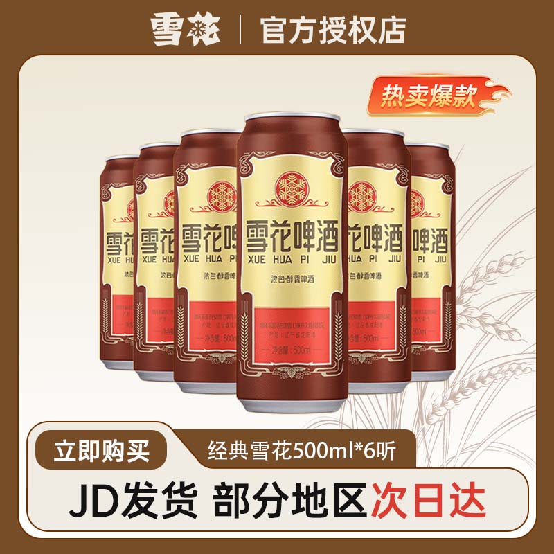 雪花啤酒（Snowbeer）经典沈阳老雪500ml*6罐整箱装夺命12度