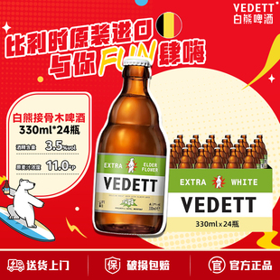 白熊啤酒接骨木花精酿啤酒330ml*24瓶 比利时风味小麦白啤