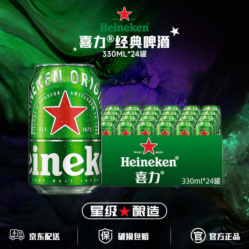 喜力啤酒罐装拉罐啤酒经典/星银330ml听装官方正品全麦酿造