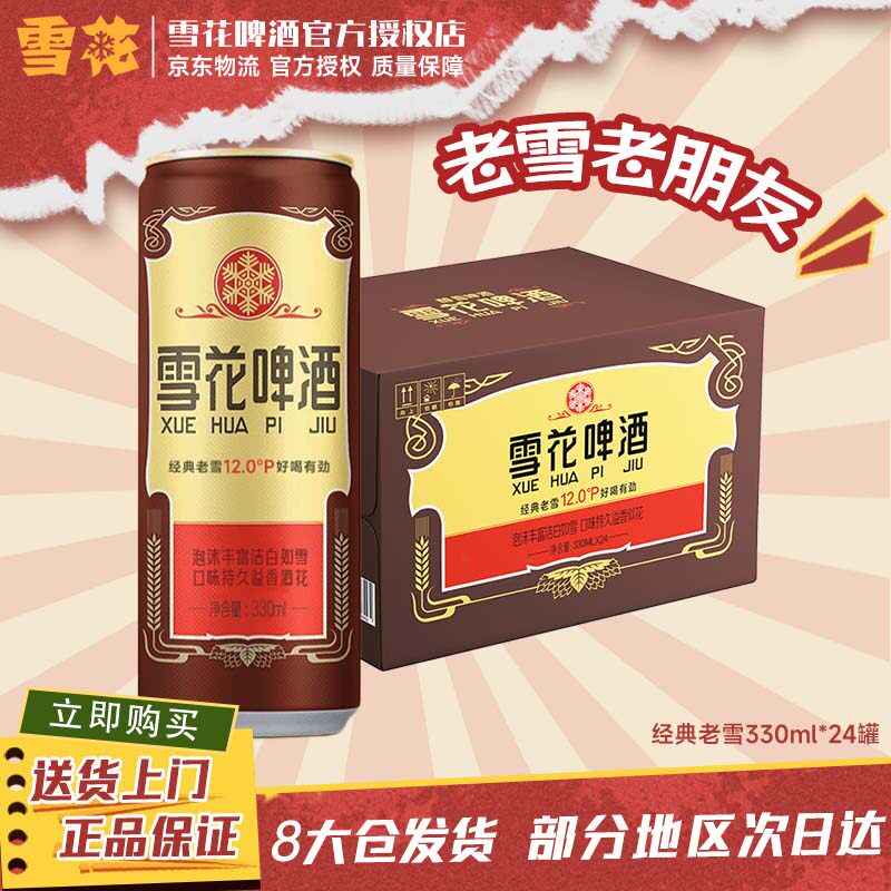 雪花啤酒经典老雪花330ml听装纤体罐经典拉格【新品上市】
