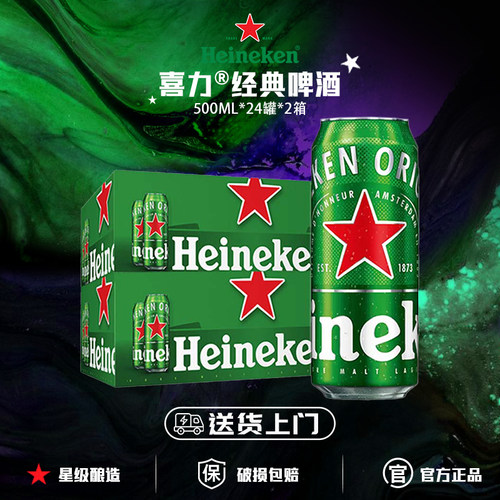 【送货上门】喜力啤酒经典500ml*48罐箱装全麦酿造啤酒官方正品