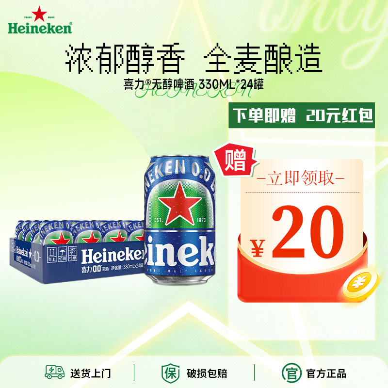 喜力啤酒0.0系列原装进口330ml*24无醇啤酒酒精度≤0.03度图片